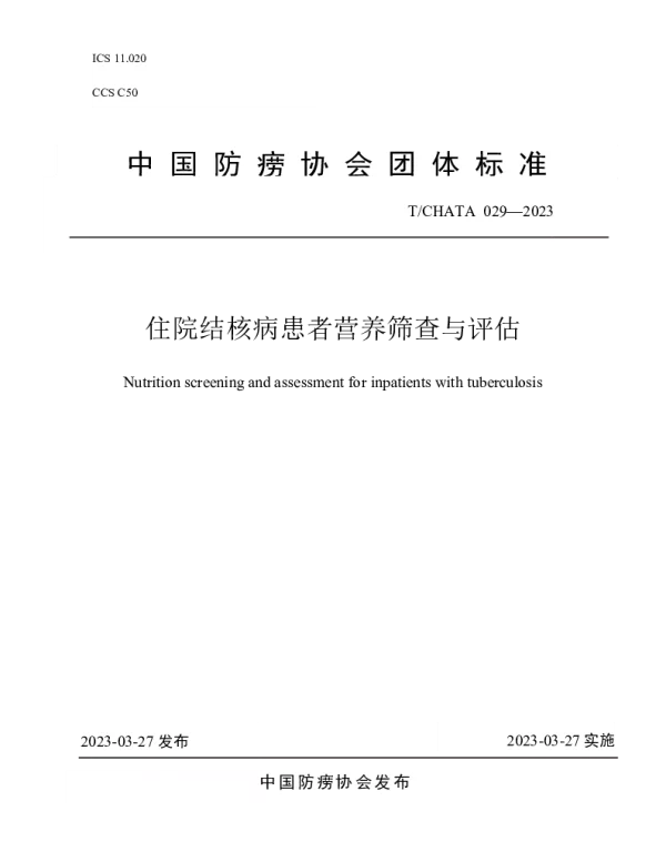 TCHATA 029-2023 住院结核病患者营养筛查与评估