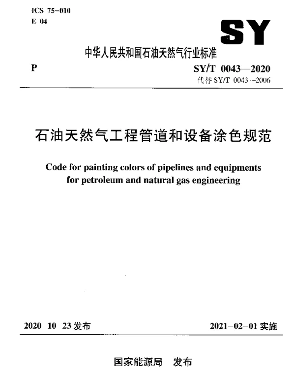 SYT 0043-2020 石油天然气工程管道和设备涂色规范