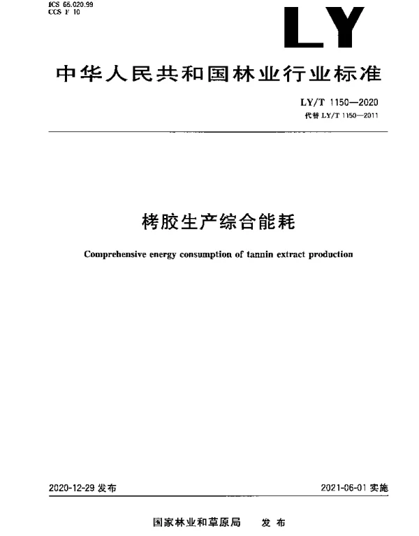 LYT 1150-2020 栲胶生产综合能耗
