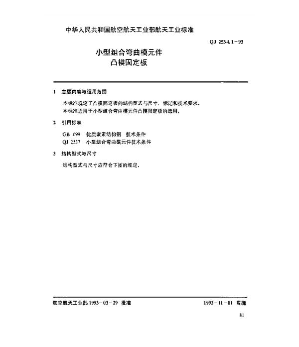 QJ 2534.1-1993 小型组合弯曲模元件 凸模固定板
