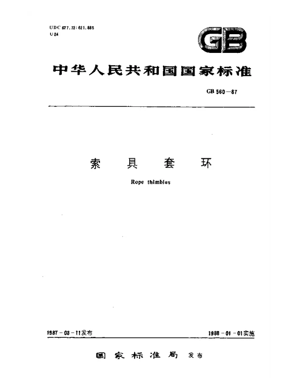 GB 560-1987 索具套环