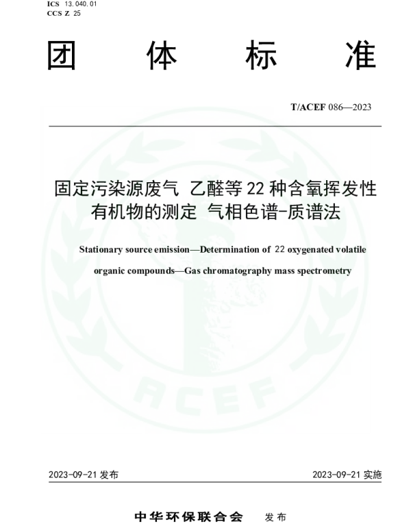 TACEF 086-2023 固定污染源废气  乙醛等22种含氧挥发性有机物的测定  气相色谱-质谱法