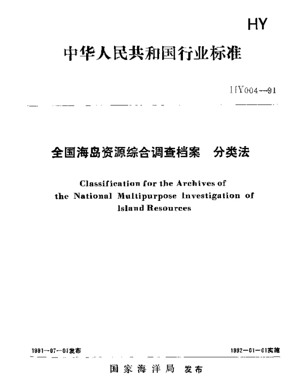 HY 004-1991 全国海岛资源综合调查档案.分类法
