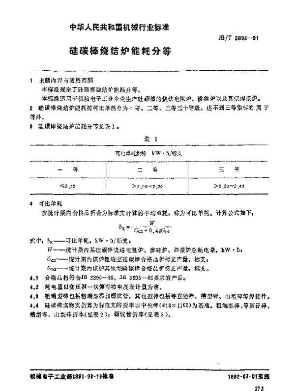 JBT 5693-1991 硅碳棒烧结炉 能耗分等