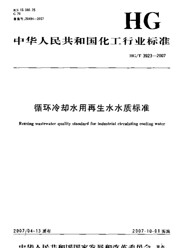 HGT 3923-2007 循环冷却水用再生水水质标准
