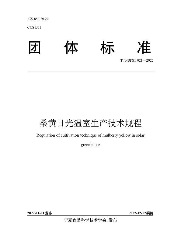 TNSFST 021-2022 桑黄日光温室生产技术规程