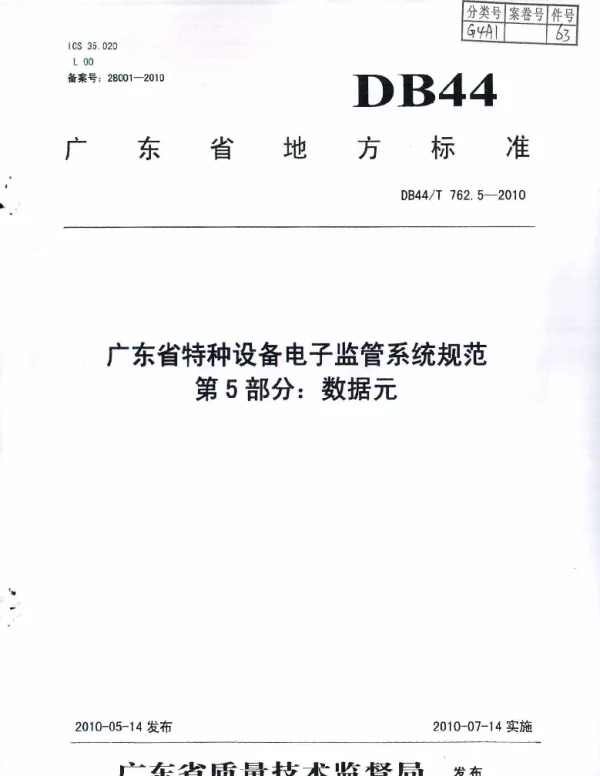 DB44T 762.5-2010 广东省特种设备电子监管系统规范 第5部分：数据元