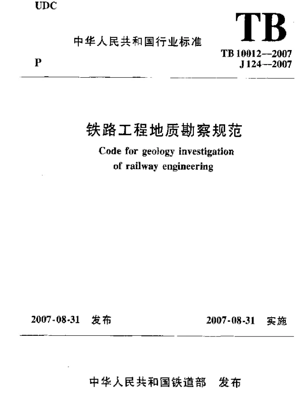 TB 10012-2007 铁路工程地质勘察规范