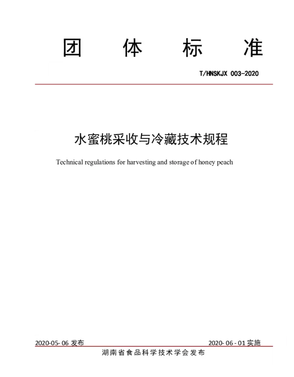 THNSKJX 003-2020 水蜜桃采收与冷藏技术规程