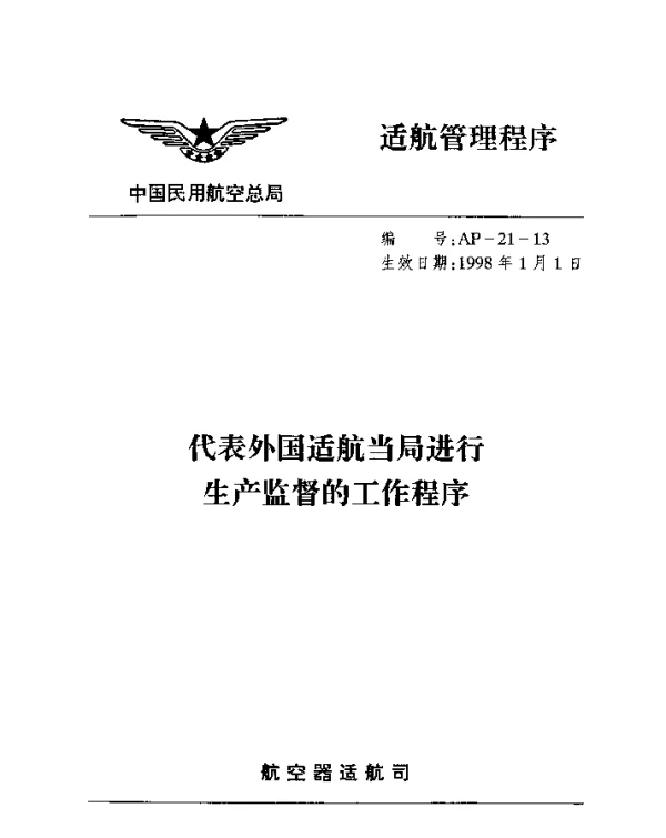 AP-21-13-1998 代表外国适航当局进行生产监督的工作程序