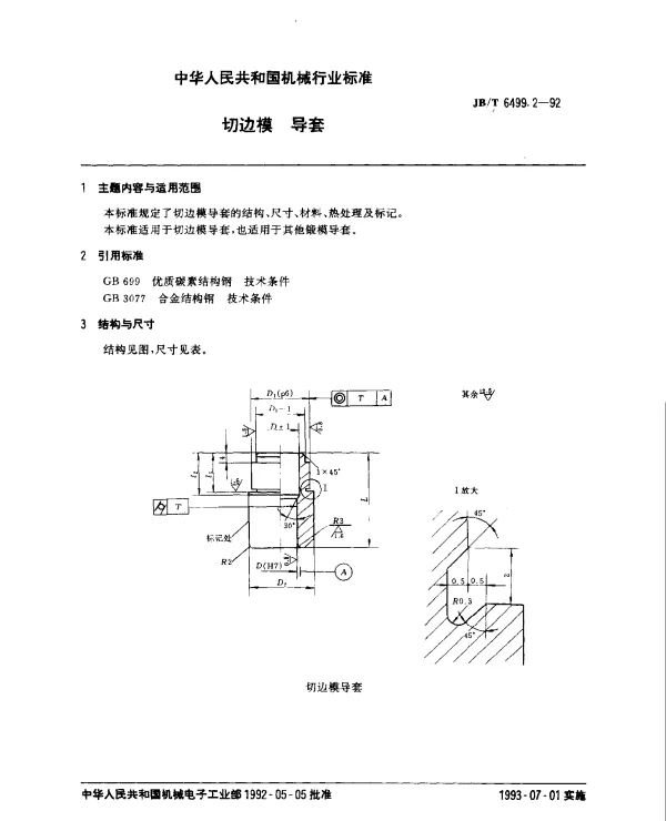 JBT 6499.2-1992 机械压力机切边模.导套