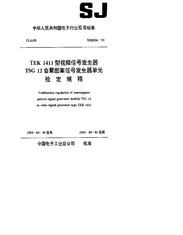 SJ 20266-1993 TEK1411型视频信号发生器TSG12会聚图案信号发生器单元检定规程