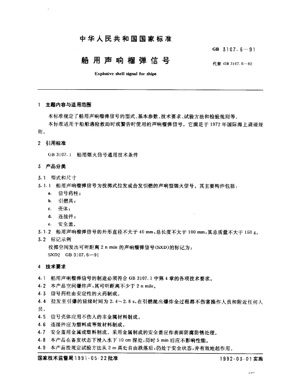 GB 3107.6-1991 船用声响榴弹信号
