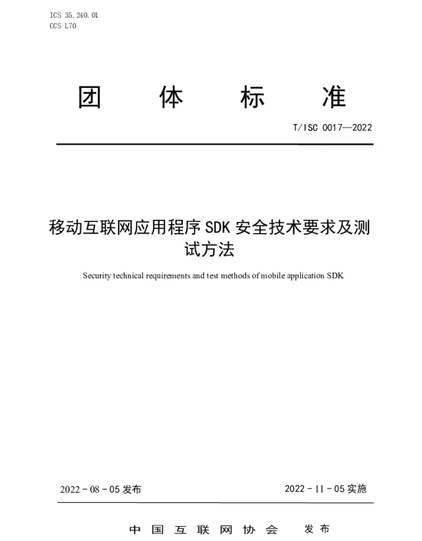TISC 0017-2022 移动互联网应用程序 SDK 安全技术要求及测 试方法