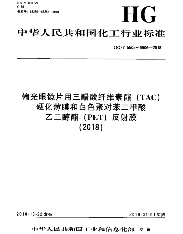 HGT 5505-2018 偏光眼镜片用三醋酸纤维素酯（TAC）硬化薄膜