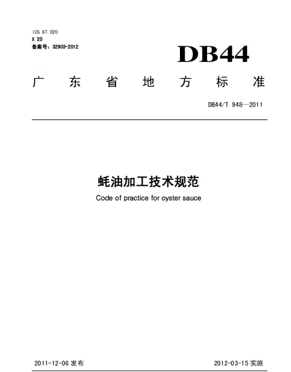 DB44T 948-2011 蚝油加工技术规范