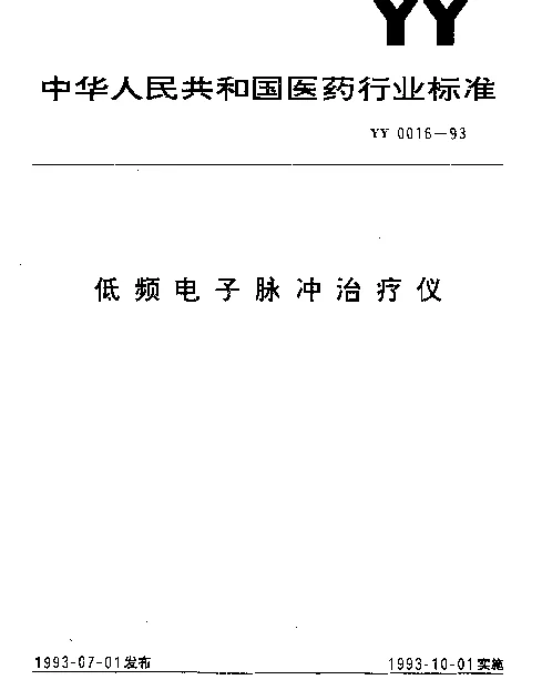 YY 0016-1993 低频电子脉冲治疗仪