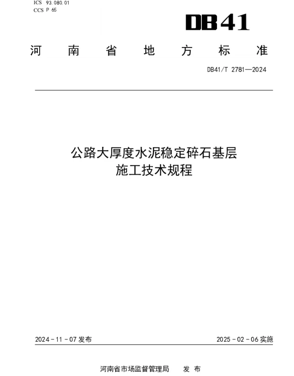 DB41T 2781-2024 公路大厚度水泥稳定碎石基层施工技术规程