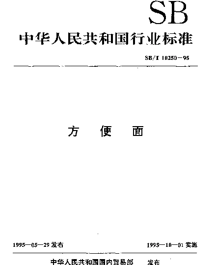 SBT 10250-1995 方便面