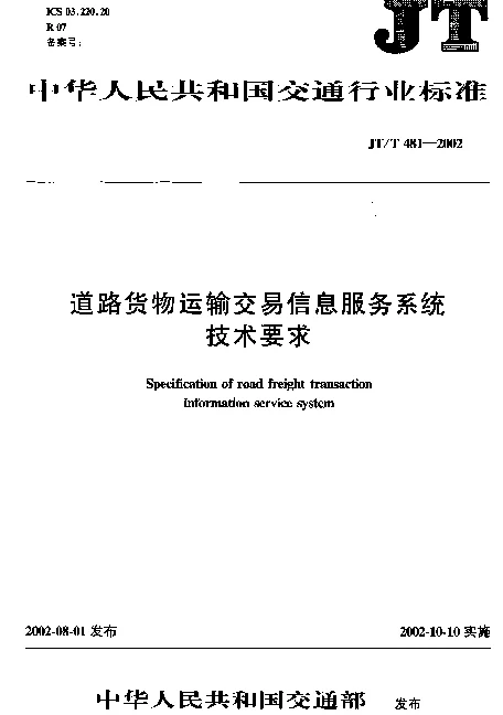 JTT 481-2002 道路货物运输交易信息服务系统技术要求