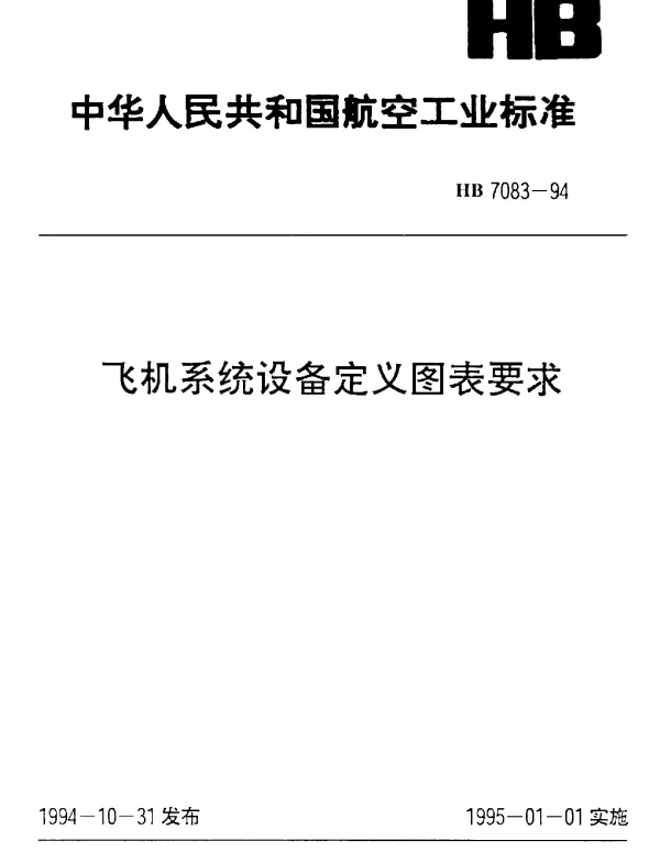 HB 7083-1994 飞机系统设备定义图表要求