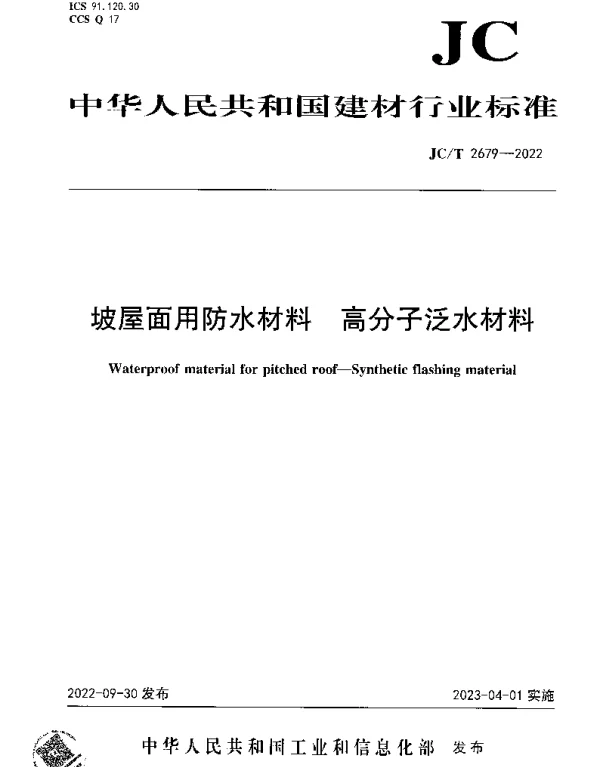 JCT 2679-2022 坡屋面用防水材料 高分子泛水材料