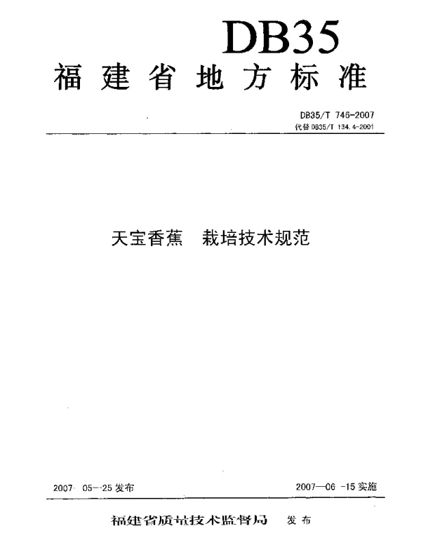 DB35T 746-2007 天宝香蕉  栽培技术规范