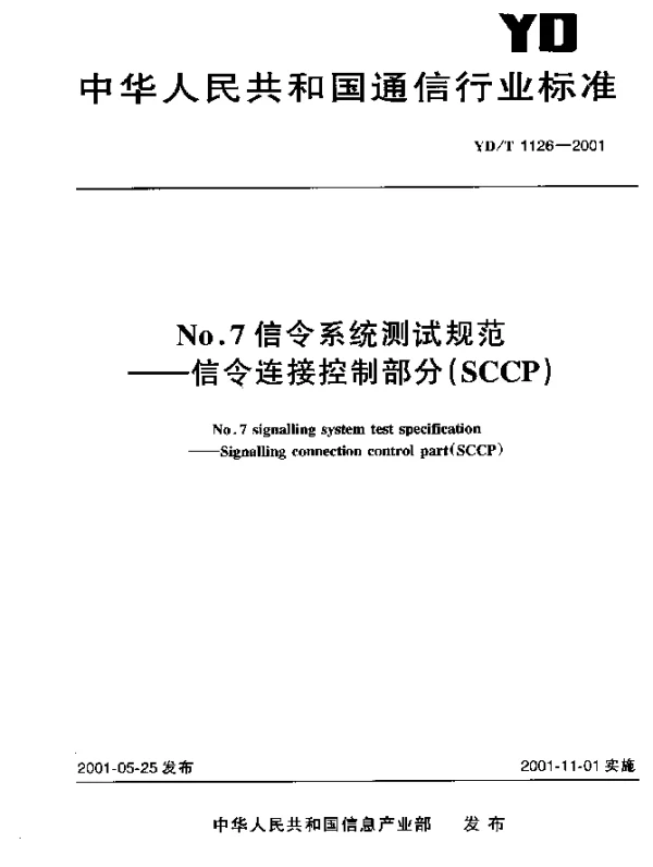 YDT 1126-2001 No.7信令系统测试规范.信令连接控制部分(SCCP)