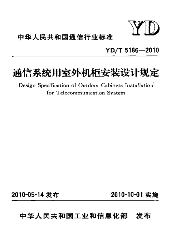YDT 5186-2010 通信系统用室外机柜安装设计规定
