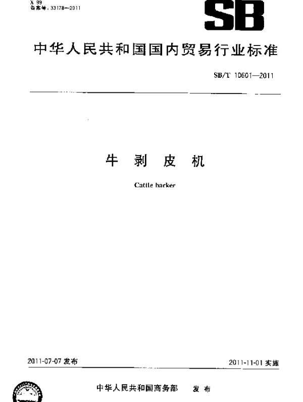 SBT 10601-2011 牛剥皮机
