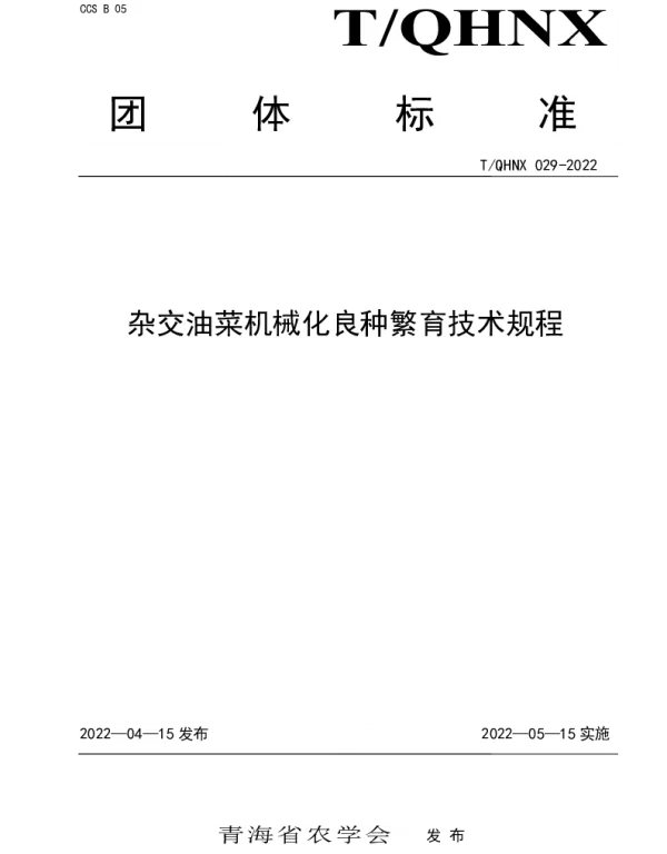 TQHNX 029-2022 杂交油菜机械化良种繁育技术规程