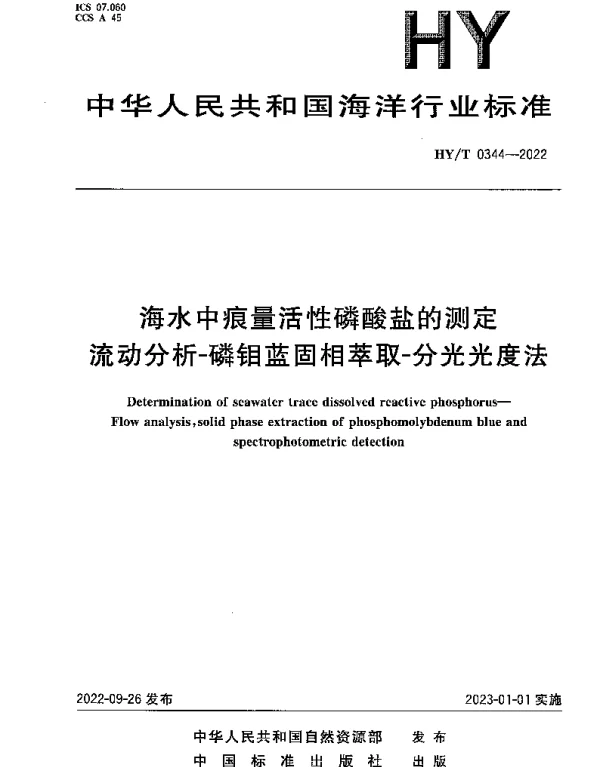 HYT 0344-2022 海水中痕量活性磷酸盐的测定 流动分析-磷钼蓝固相萃取-分光光度法
