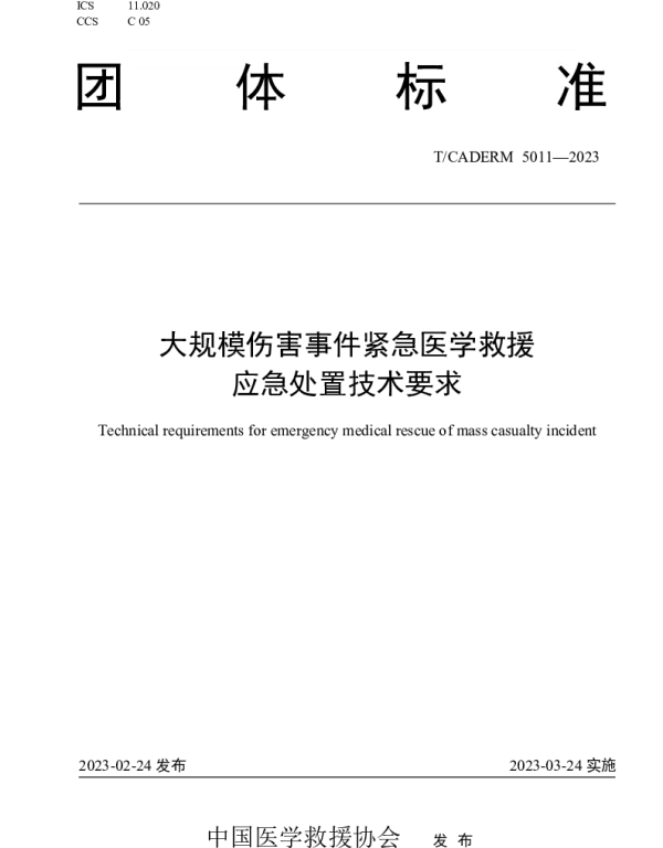 TCADERM 5011-2023 大规模伤害事件紧急医学救援应急处置技术要求