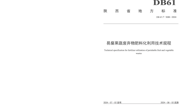 DB61T 1838-2024 易腐果蔬废弃物肥料化利用技术规程