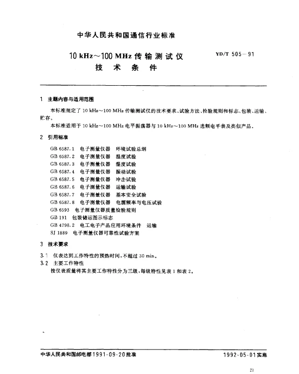 YDT 505-1991 10kHz~100MHz传输测试仪技术条件