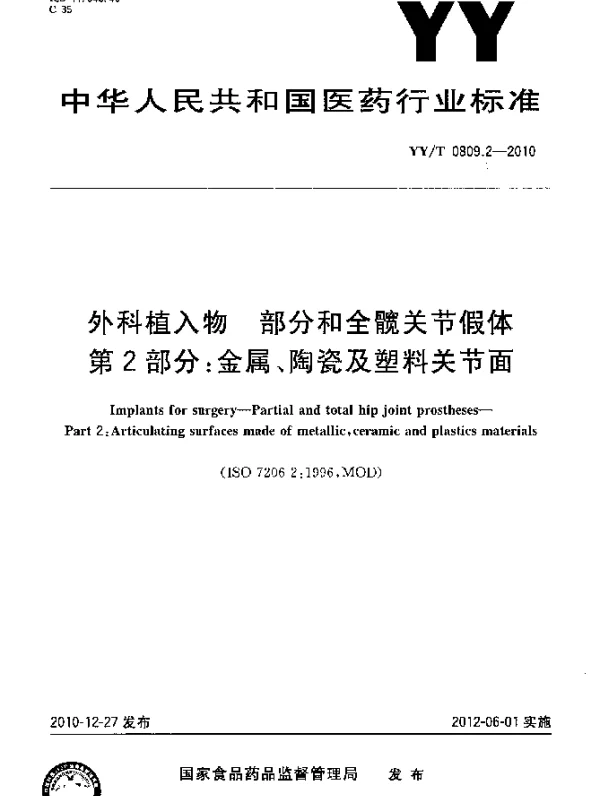 YYT 0809.2-2010 外科植入物 部分和全髋关节假体 第2部分：金属、陶瓷及塑料关节面