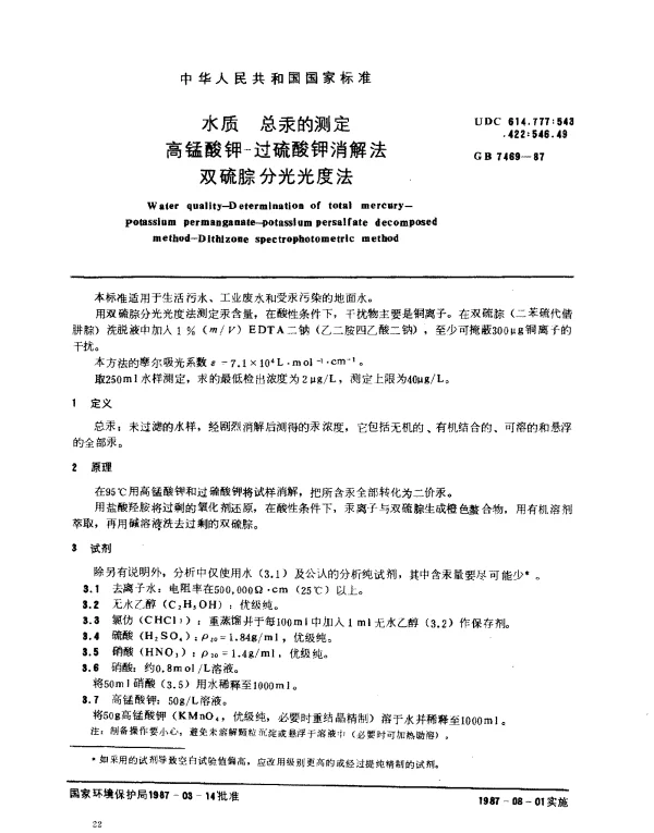 GB 7469-1987 水质 总汞的测定 高锰酸钾-过硫酸钾消解法 双硫腙分光光度法