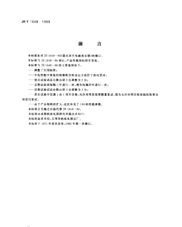 JBT 1648-1999 湿式多片电磁离合器