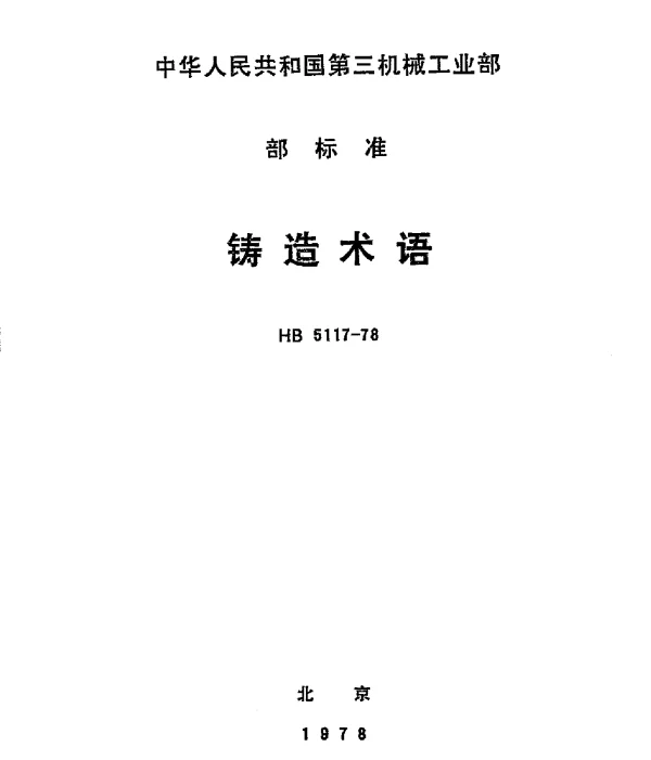 HB 5117-1978 铸造术语