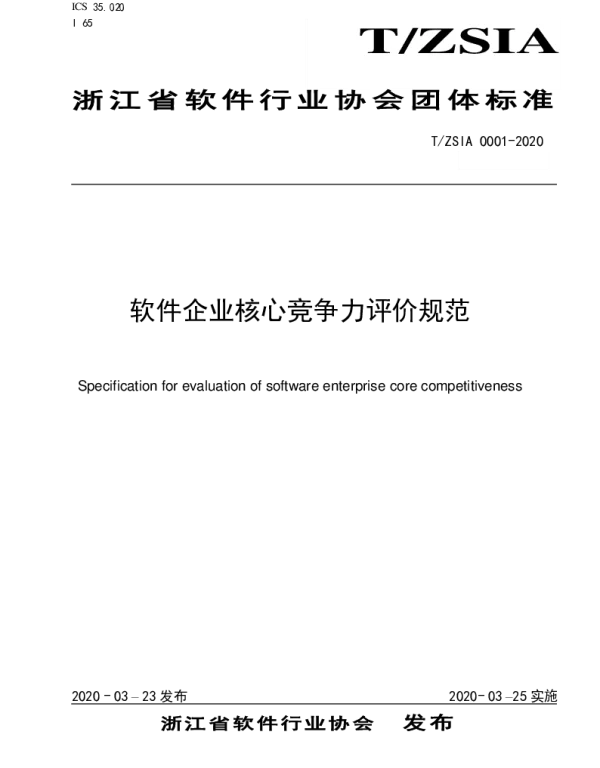 TZSIA 0001-2020 软件企业核心竞争力评价规范