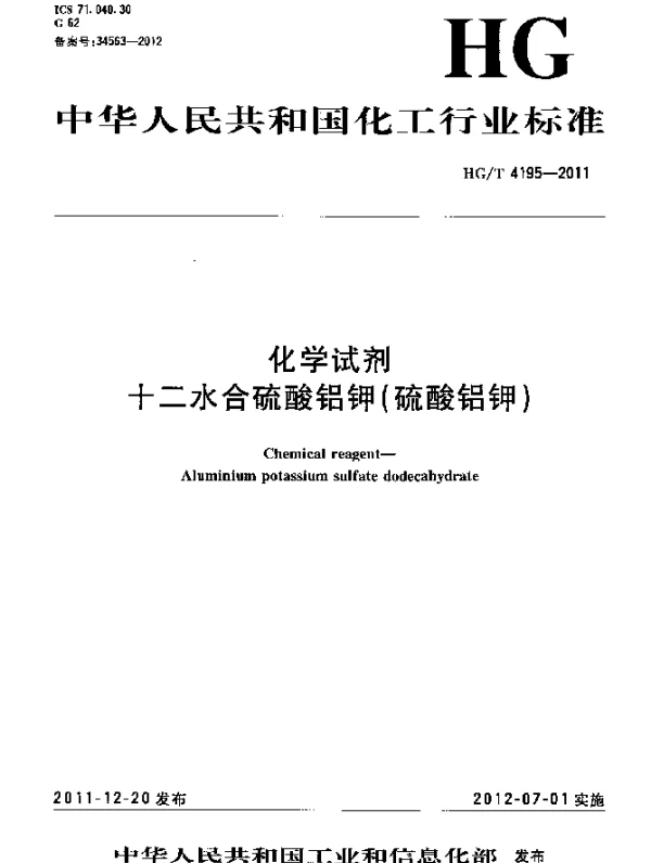 HGT 4195-2011 化学试剂 十二水合硫酸铝钾(硫酸铝钾)