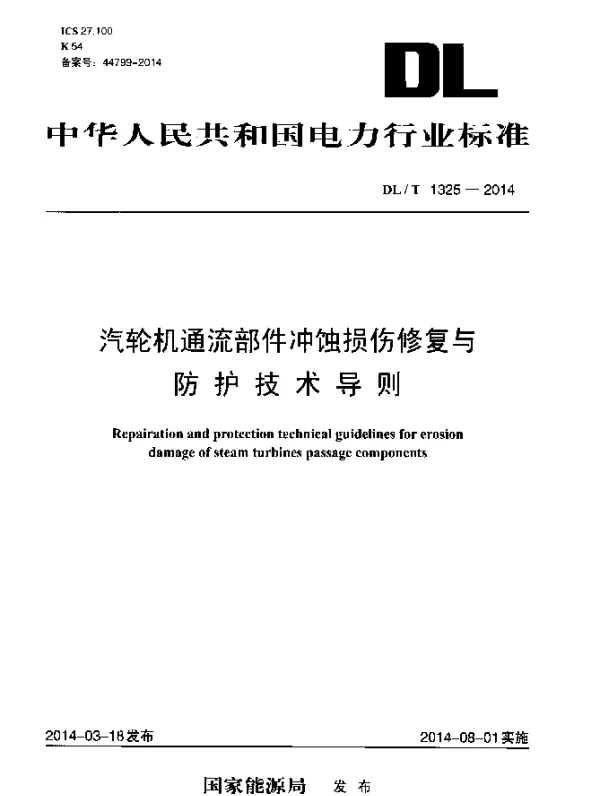 DLT 1325-2014 汽轮机通流部件冲蚀损伤修复与防护技术导则
