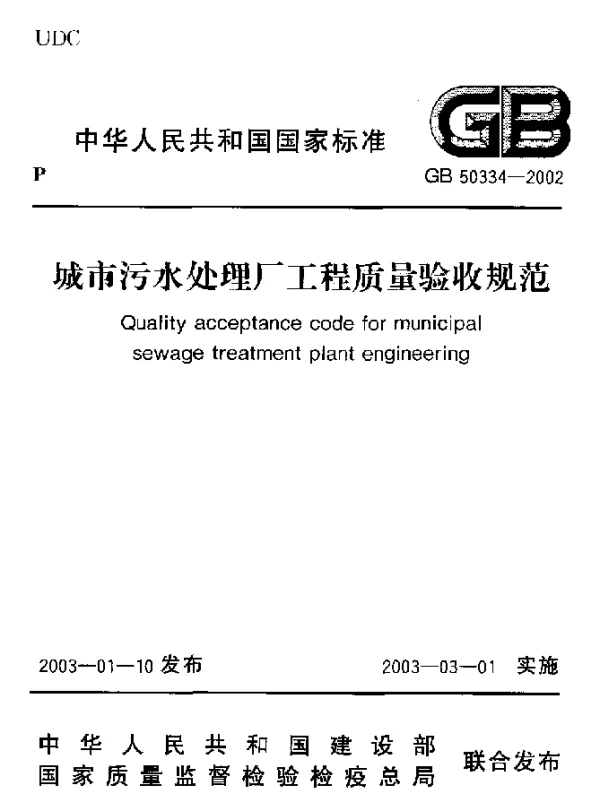 GB 50334-2002 城市污水处理厂工程质量验收规范