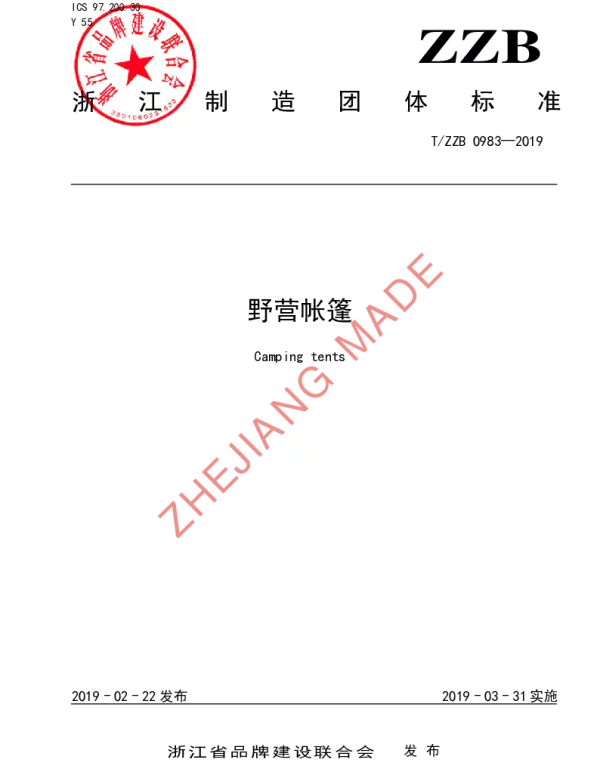 TZZB 0983-2019 野营帐篷