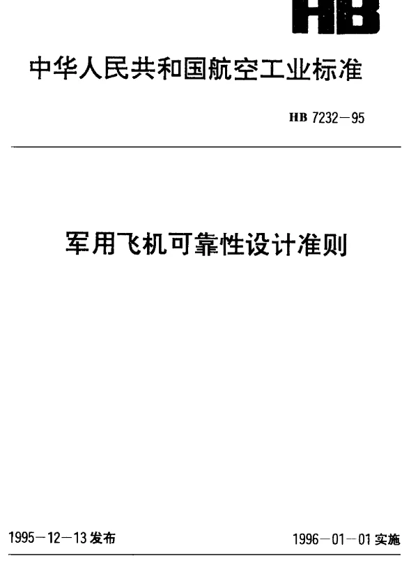 HB 7232-1995 军用飞机可靠性设计准则