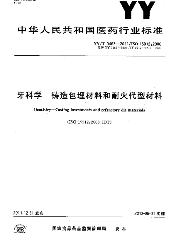 YYT 0463-2011 牙科学.铸造包埋材料和耐火代型材料