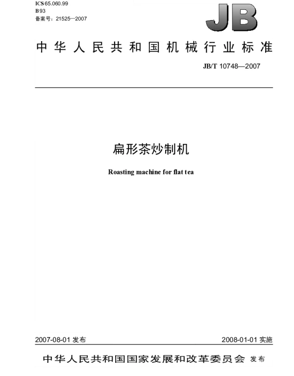 JBT 10748-2007 扁形茶炒制机