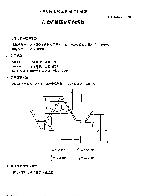 JBT 7604.2-1994 安装钢丝螺套用内螺纹