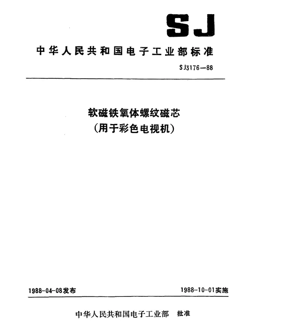SJ 3176-1988 软磁铁氧体螺纹磁芯(用于彩色电视机)