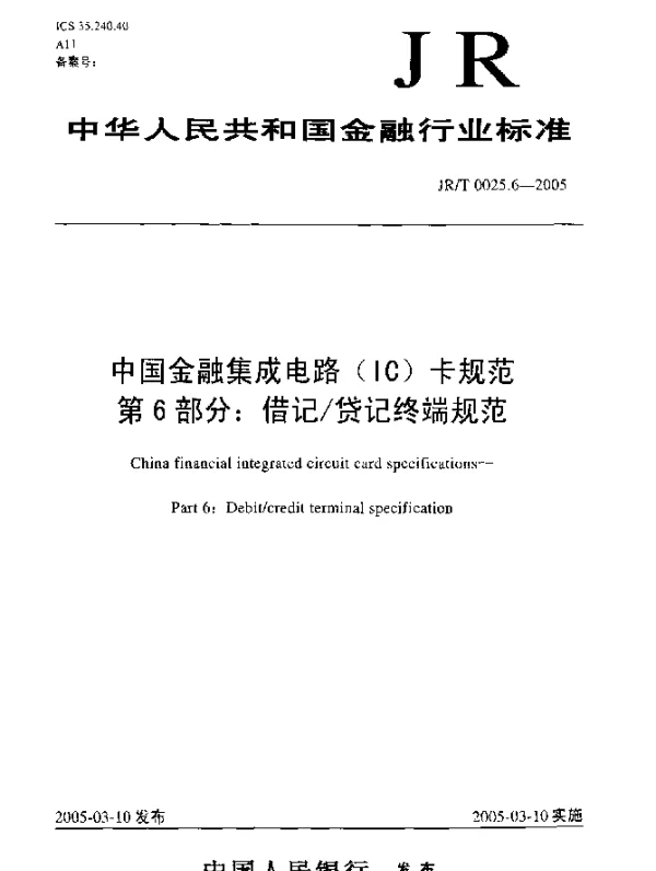 JRT 0025.6-2005 中国金融集成电路(IC)卡规范.第6部分：借记货记终端规范